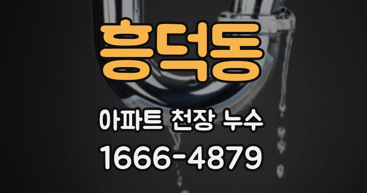 흥덕동 아파트 천장 누수