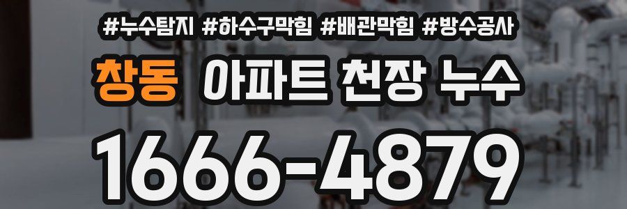 창동 아파트 천장 누수