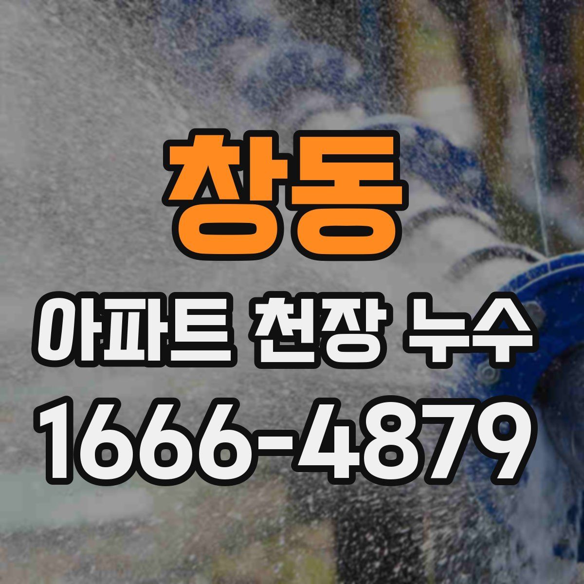창동 아파트 천장 누수
