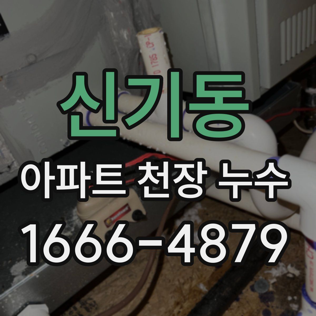 신기동 아파트 천장 누수