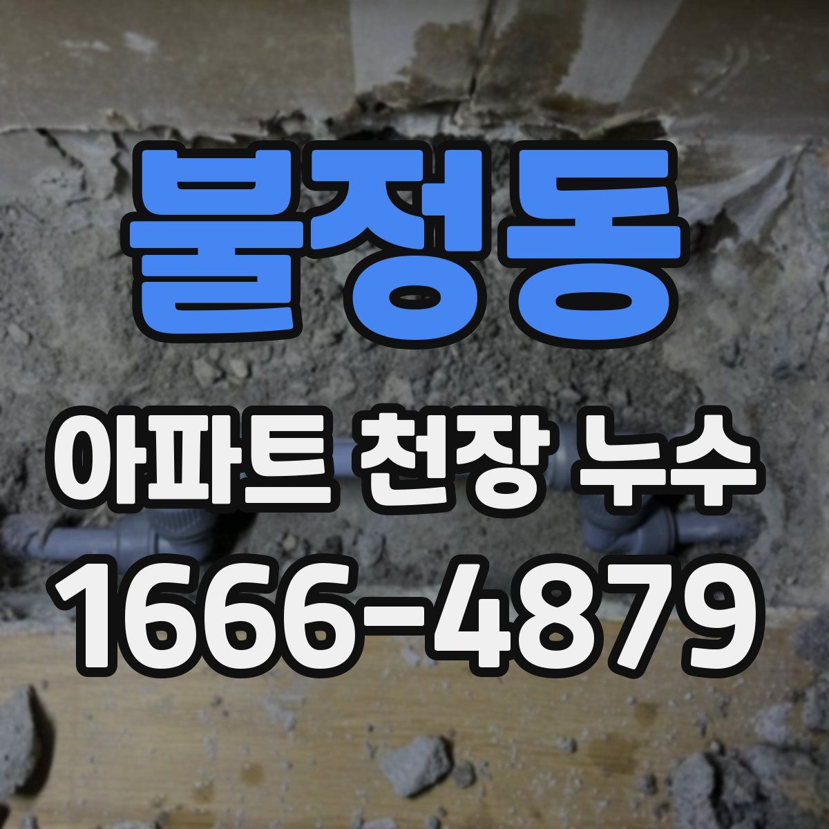 불정동 아파트 천장 누수
