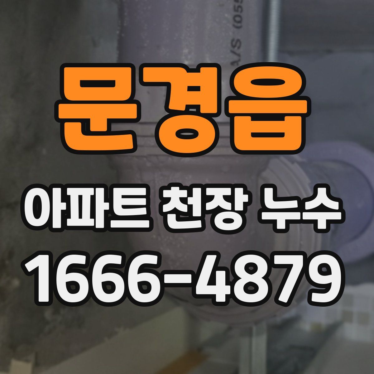 문경읍 아파트 천장 누수