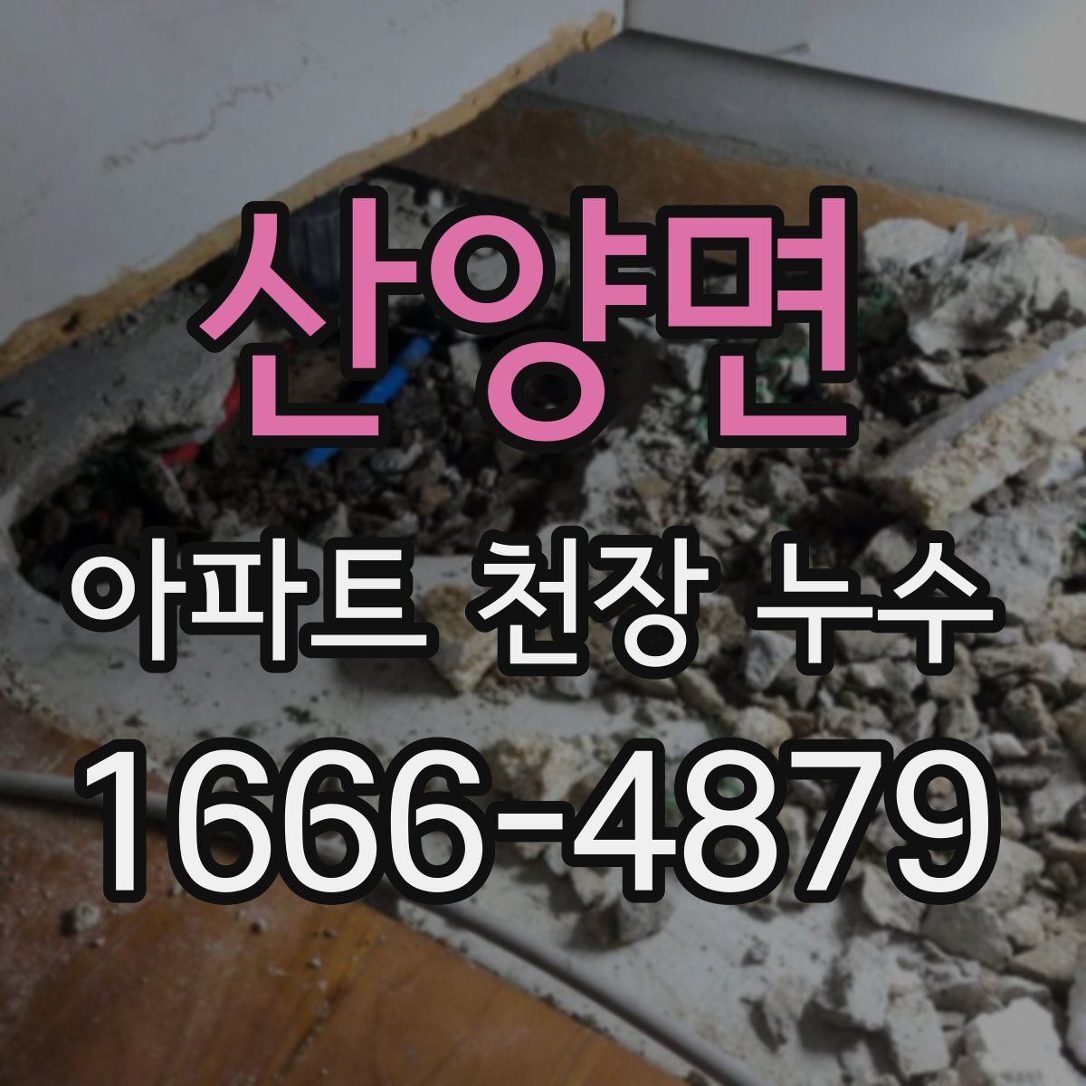 산양면 아파트 천장 누수
