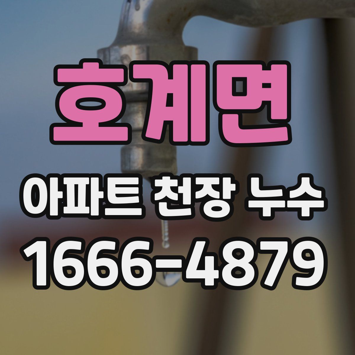 호계면 아파트 천장 누수