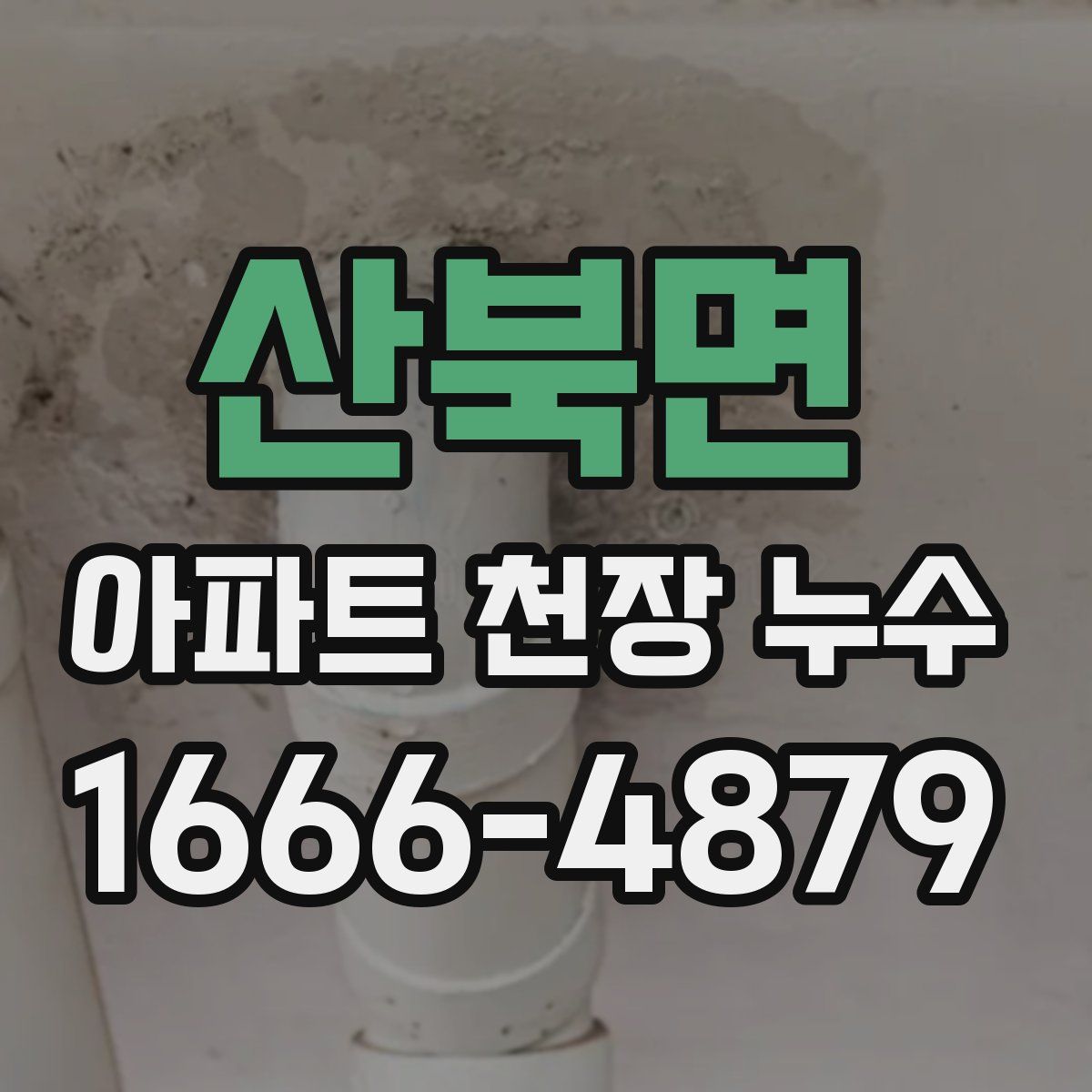 산북면 아파트 천장 누수