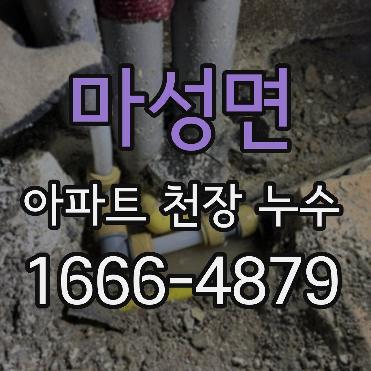 마성면 아파트 천장 누수