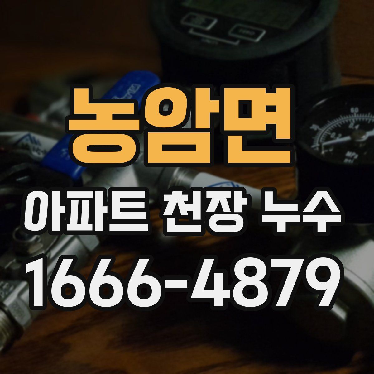 농암면 아파트 천장 누수