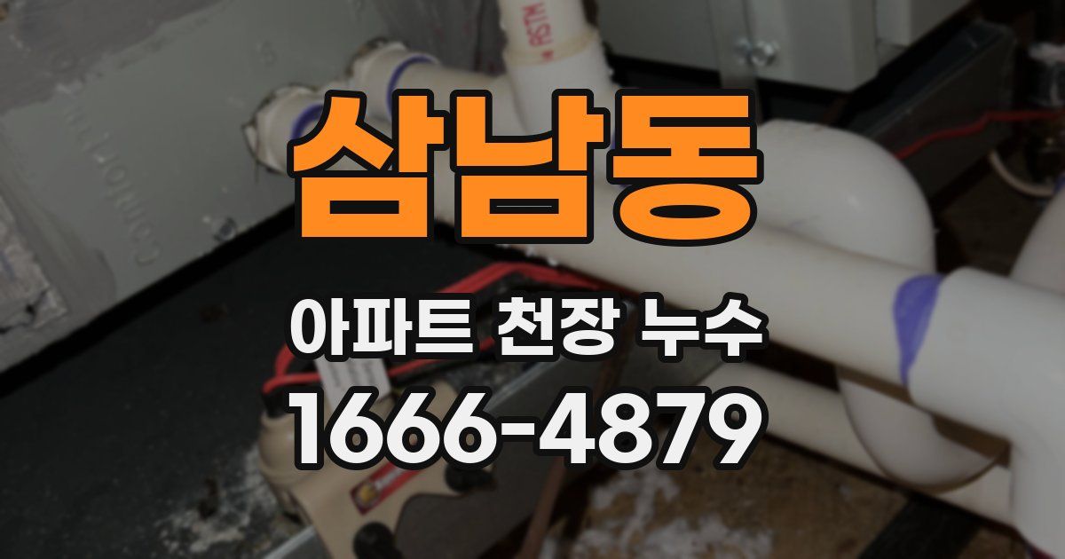 삼남동 아파트 천장 누수