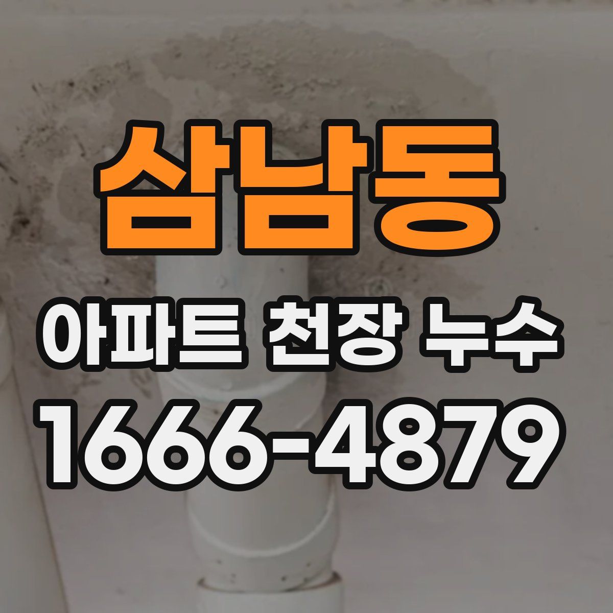 삼남동 아파트 천장 누수
