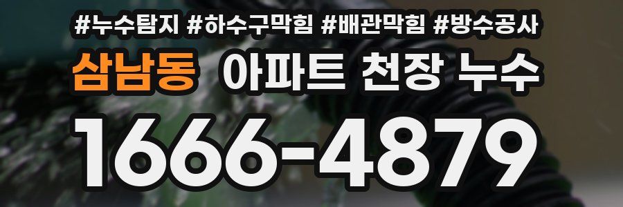 삼남동 아파트 천장 누수