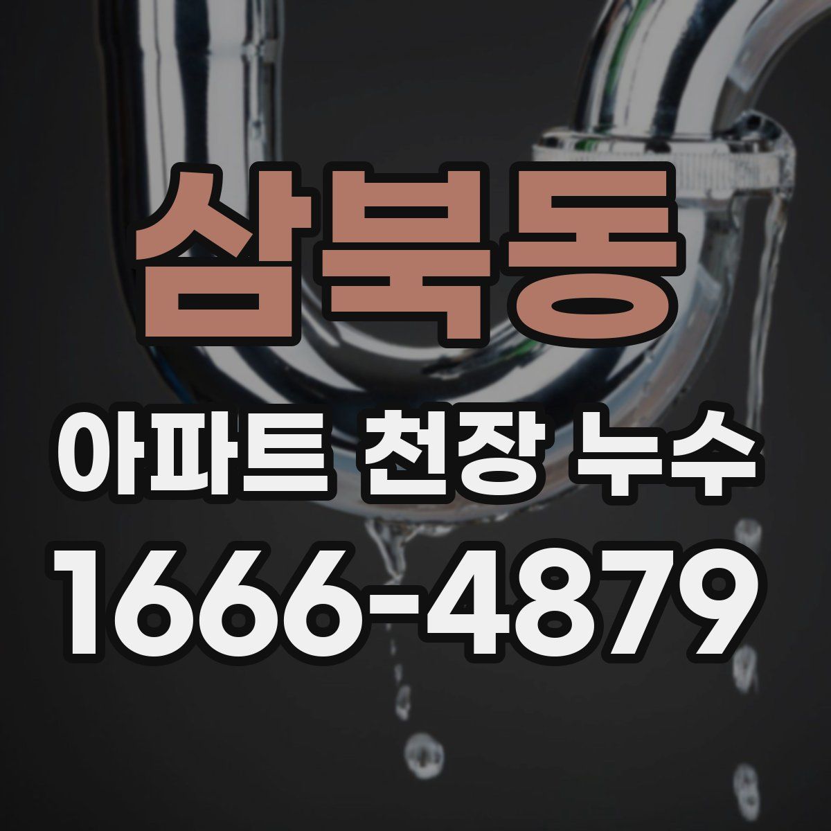 삼북동 아파트 천장 누수