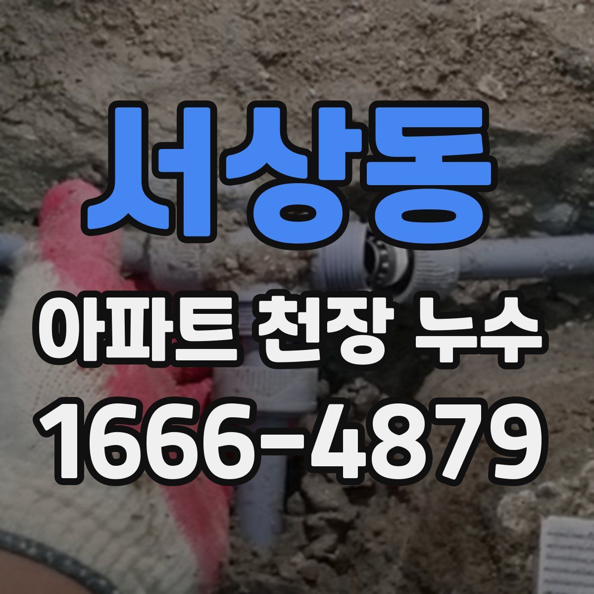 서상동 아파트 천장 누수