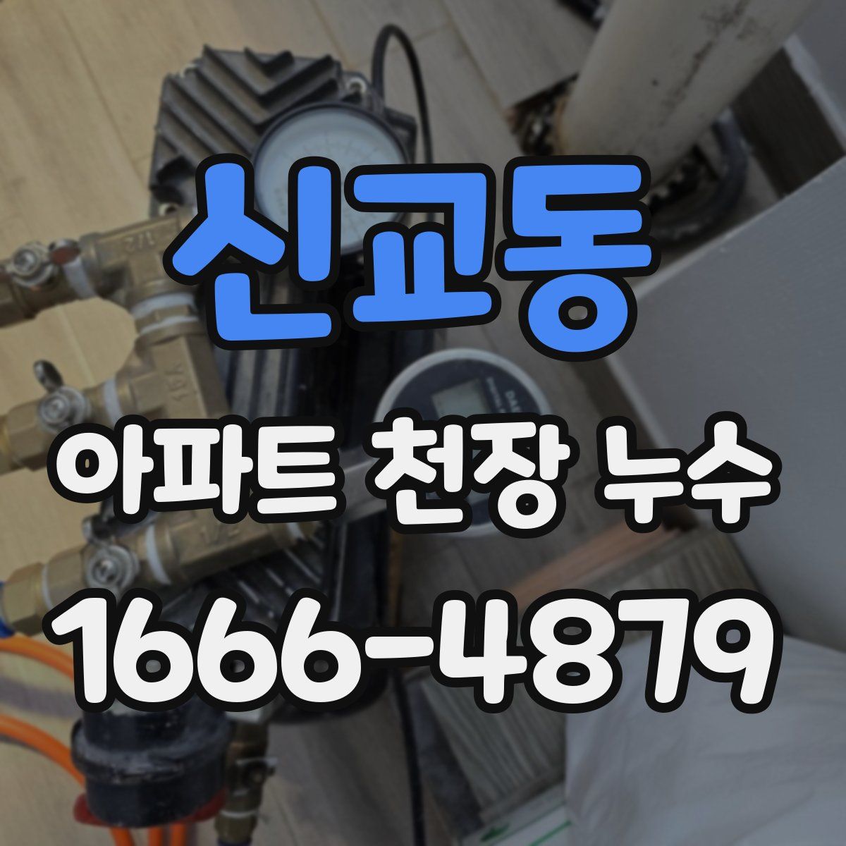 신교동 아파트 천장 누수