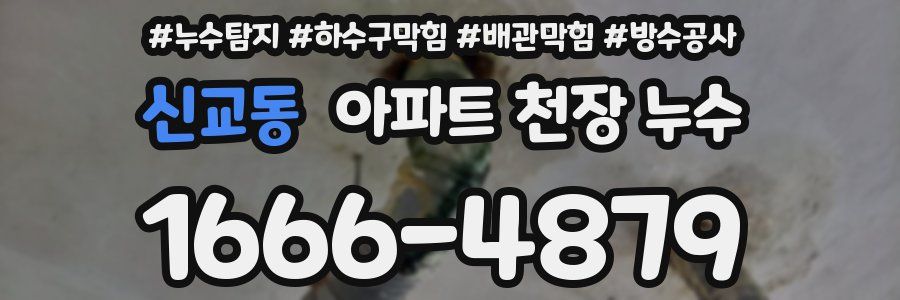 신교동 아파트 천장 누수