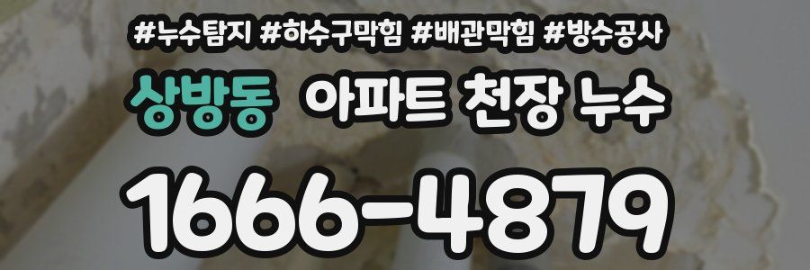 상방동 아파트 천장 누수