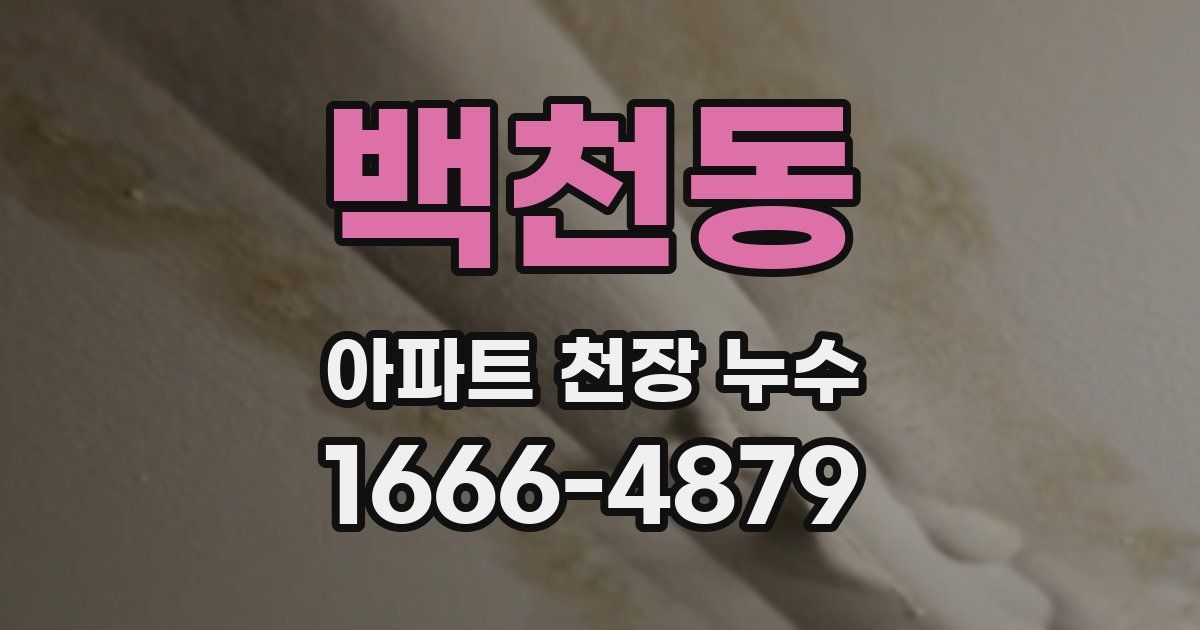 백천동 아파트 천장 누수