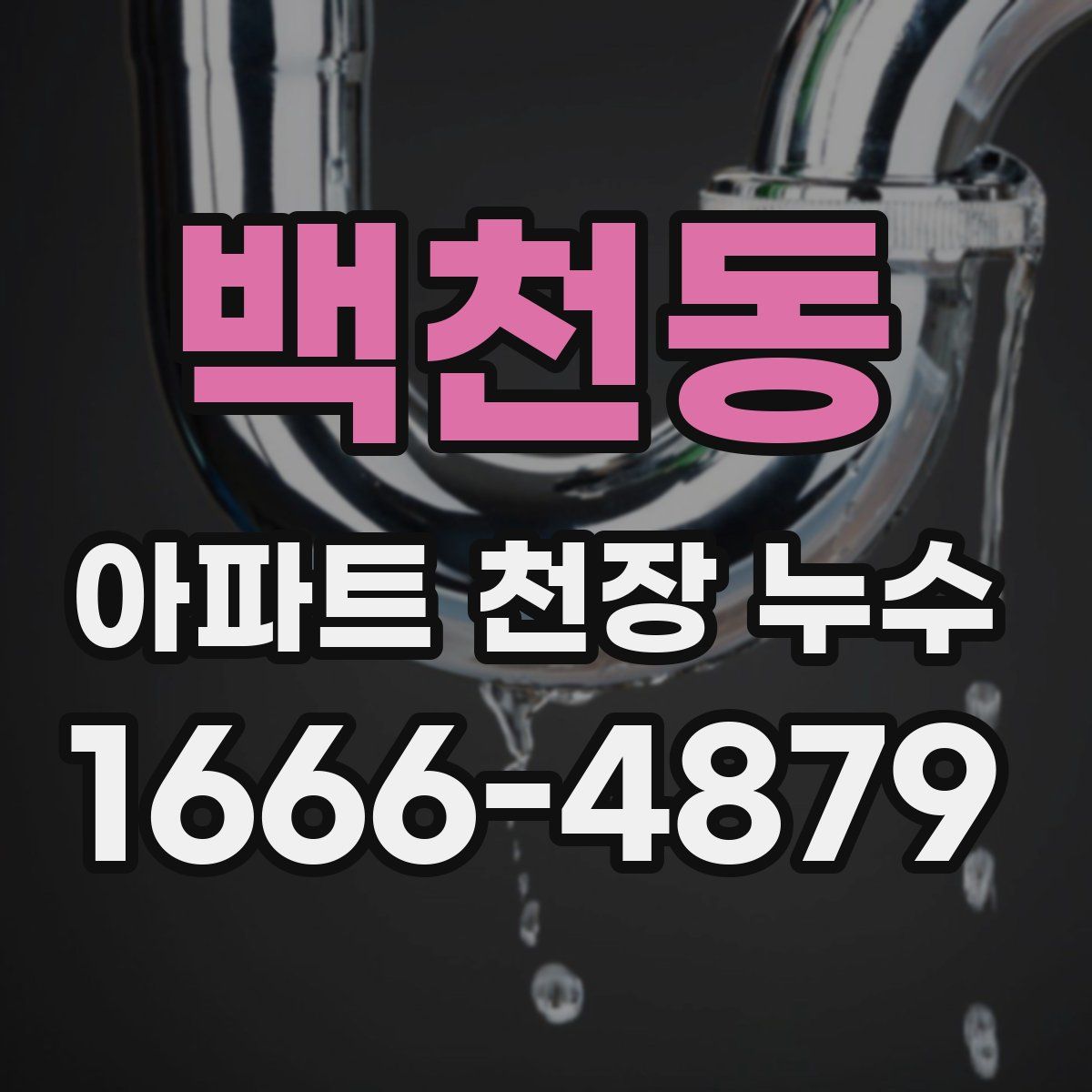 백천동 아파트 천장 누수
