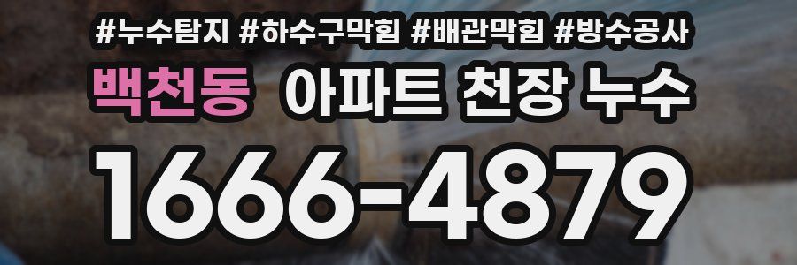 백천동 아파트 천장 누수