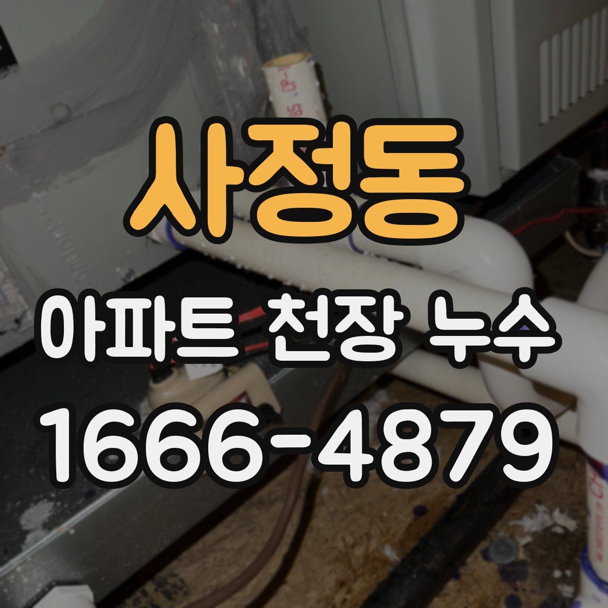 사정동 아파트 천장 누수
