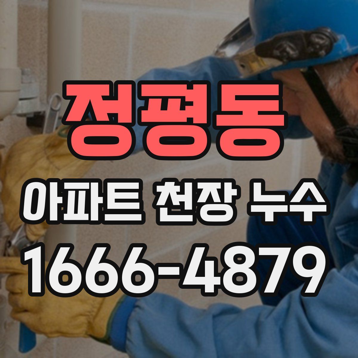 정평동 아파트 천장 누수