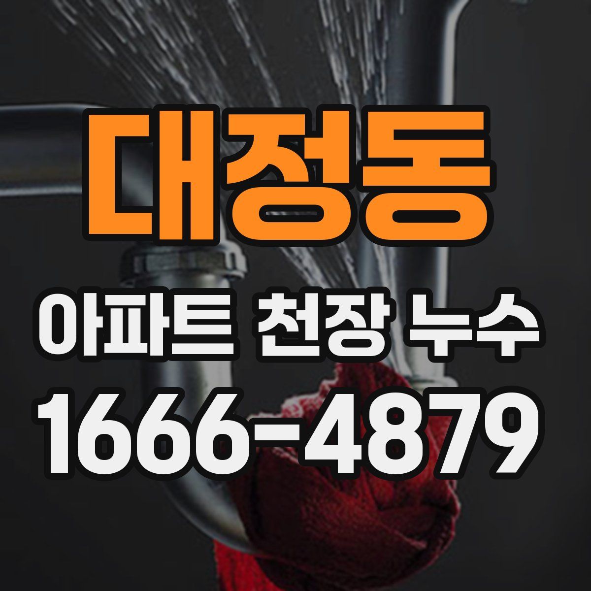 대정동 아파트 천장 누수