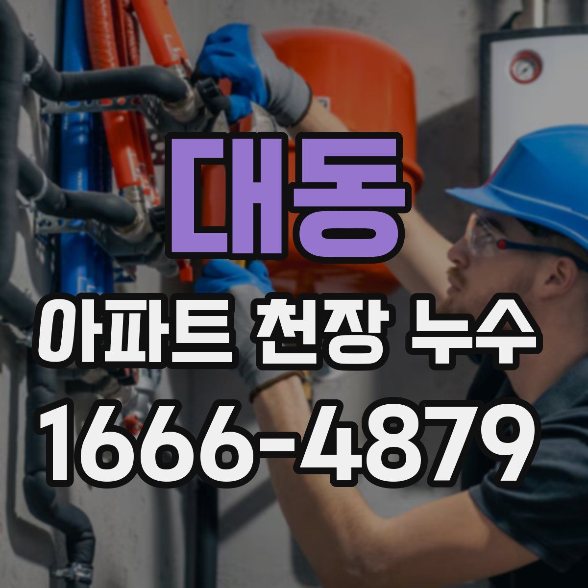 대동 아파트 천장 누수