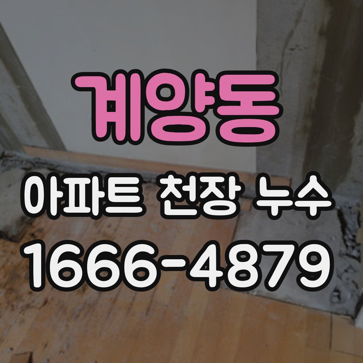 계양동 아파트 천장 누수
