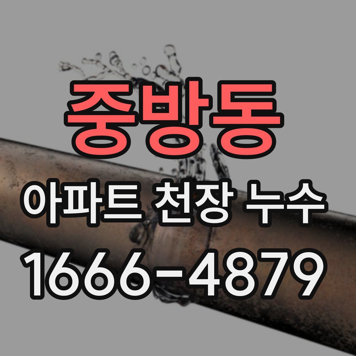 중방동 아파트 천장 누수