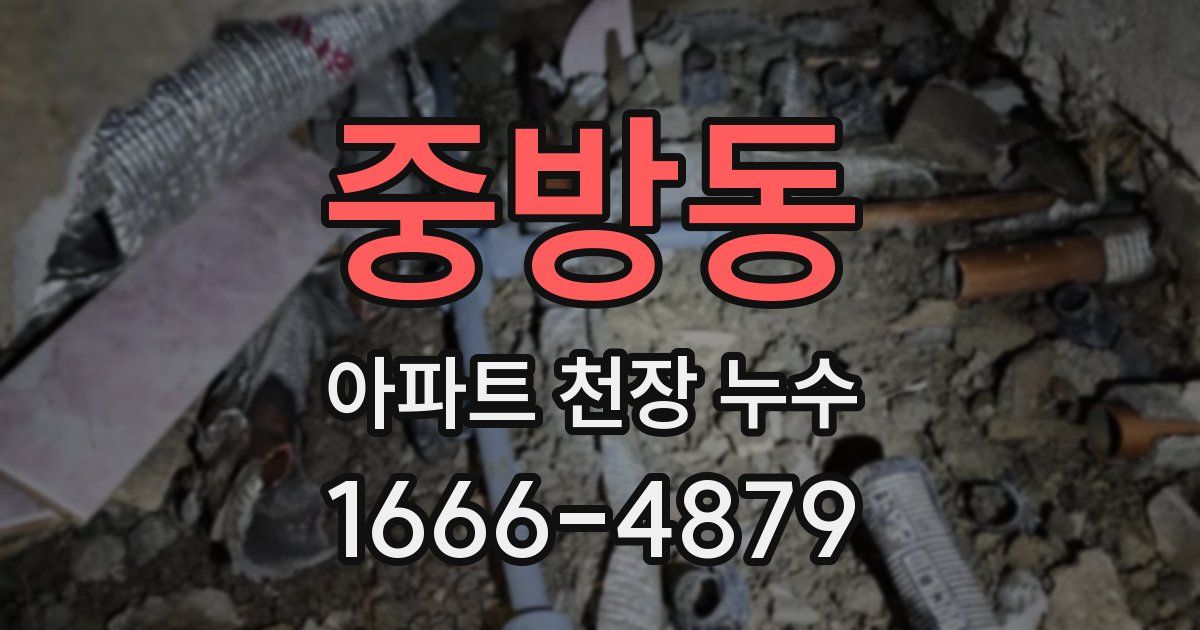 중방동 아파트 천장 누수