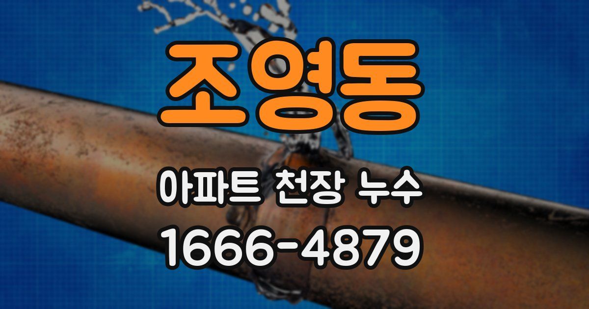 조영동 아파트 천장 누수