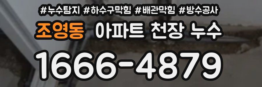 조영동 아파트 천장 누수