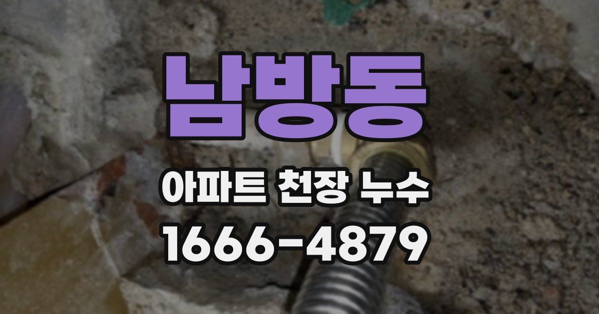 남방동 아파트 천장 누수