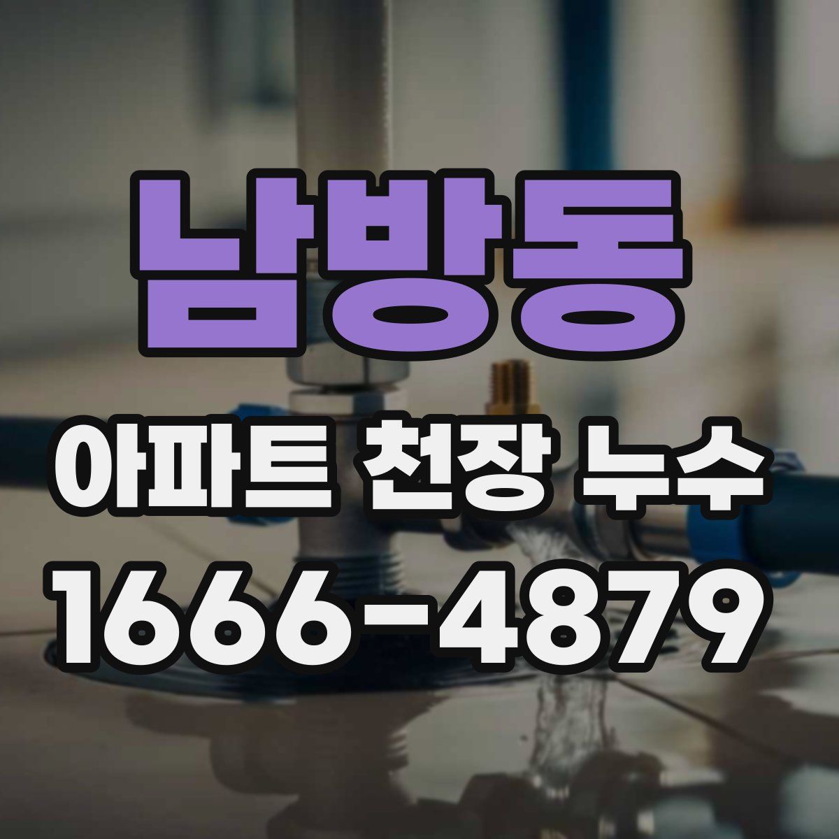 남방동 아파트 천장 누수