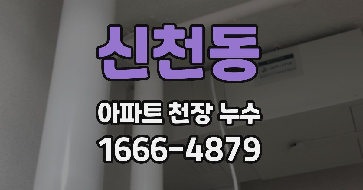 신천동 아파트 천장 누수