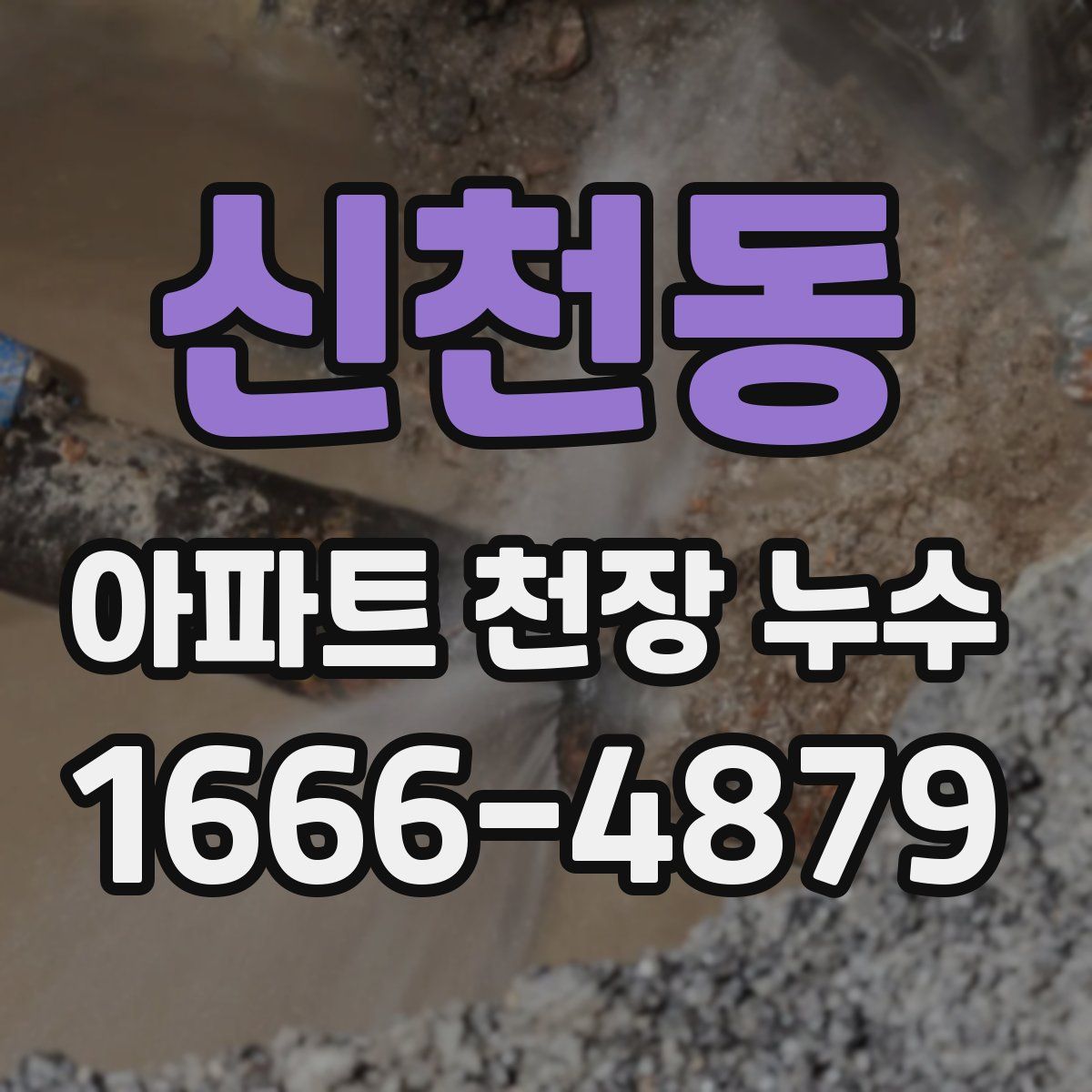 신천동 아파트 천장 누수