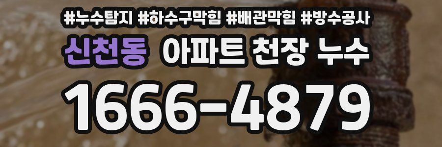 신천동 아파트 천장 누수