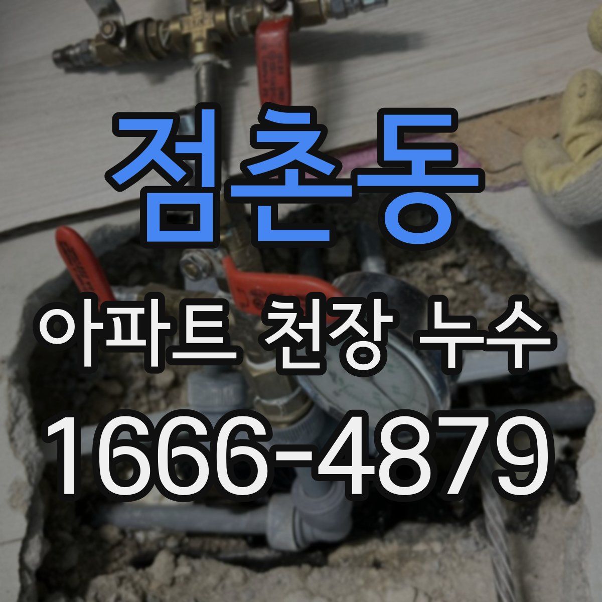 점촌동 아파트 천장 누수