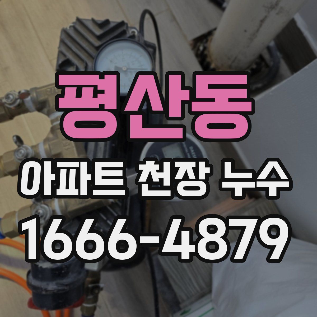 평산동 아파트 천장 누수