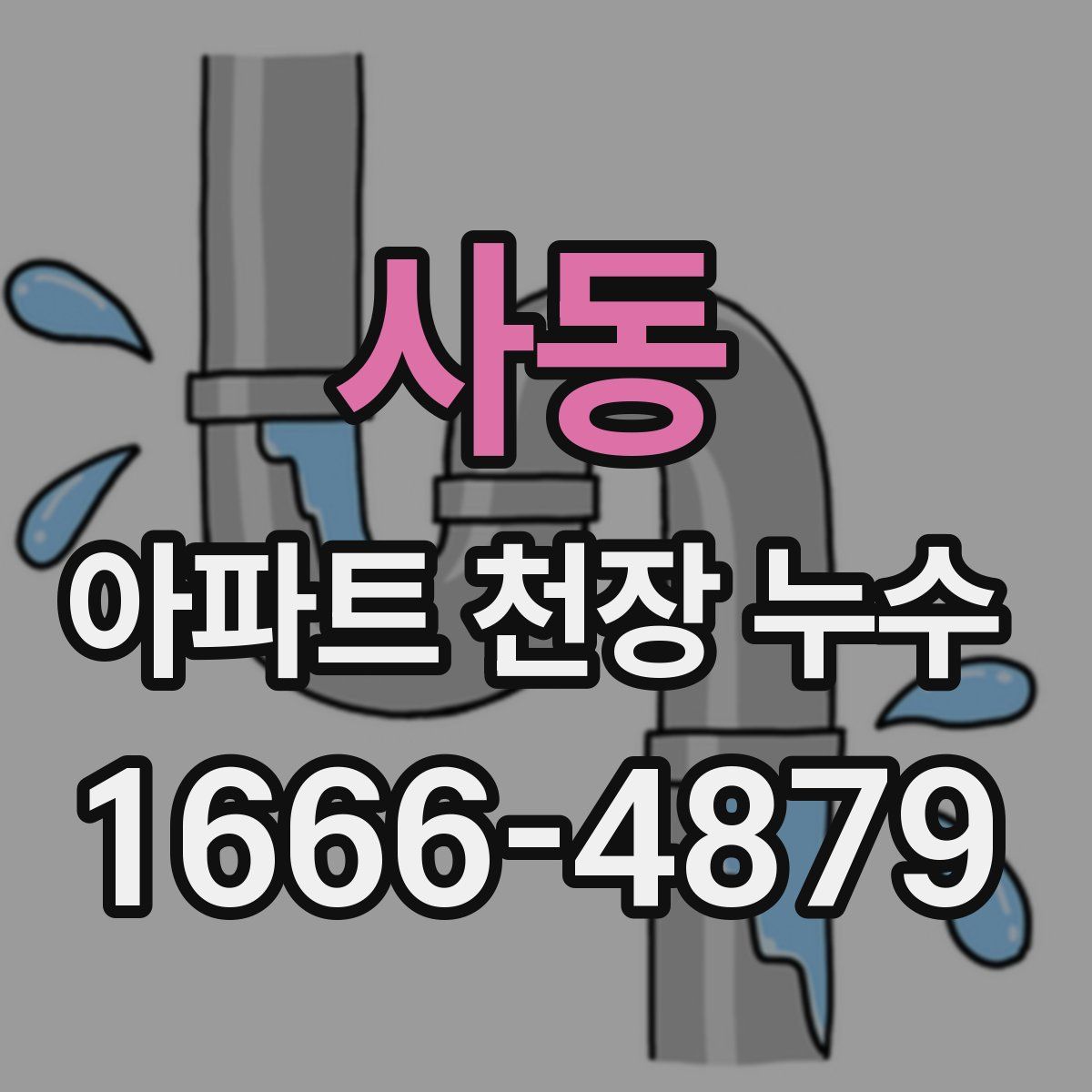 사동 아파트 천장 누수