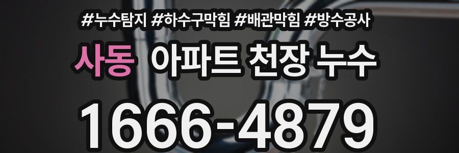 사동 아파트 천장 누수