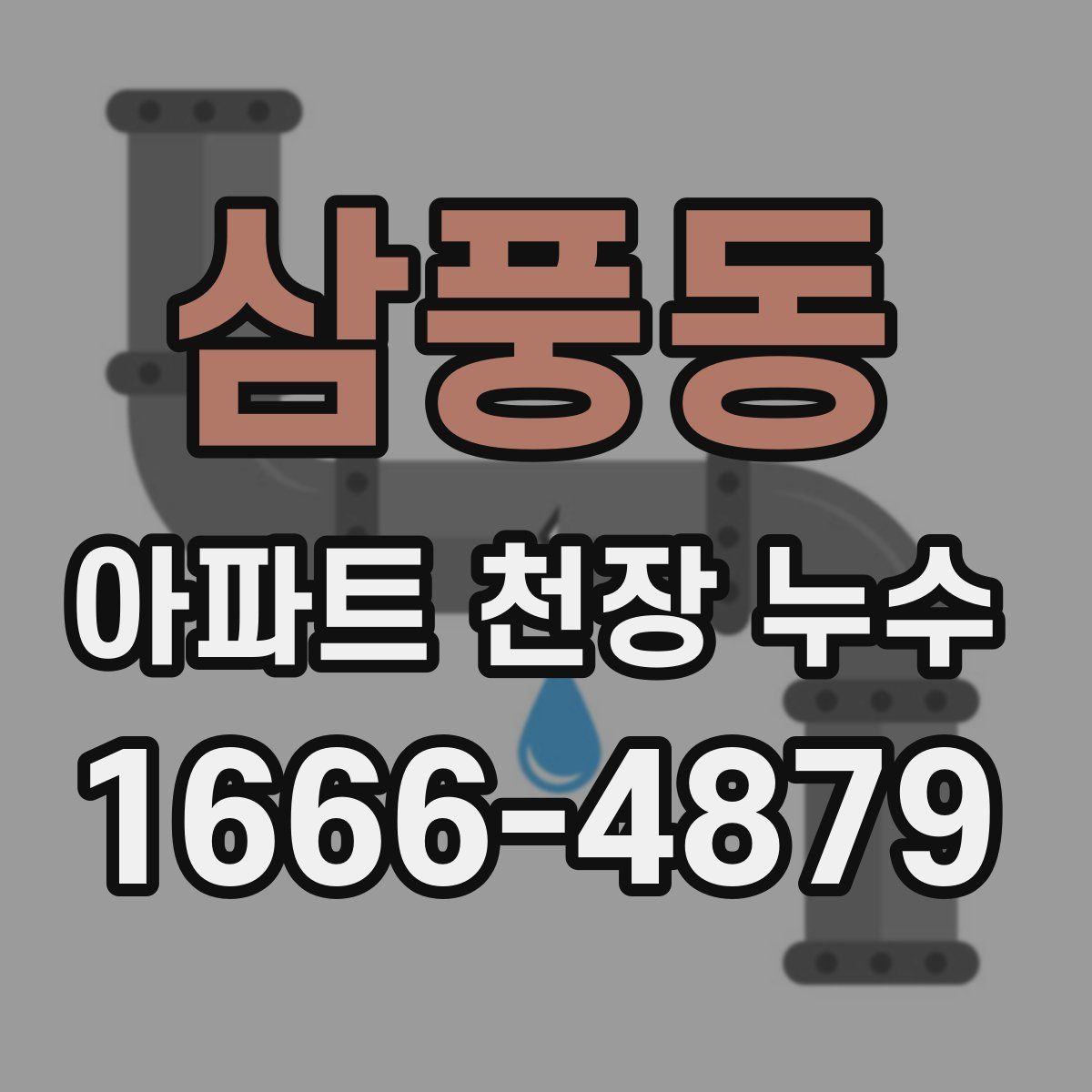 삼풍동 아파트 천장 누수