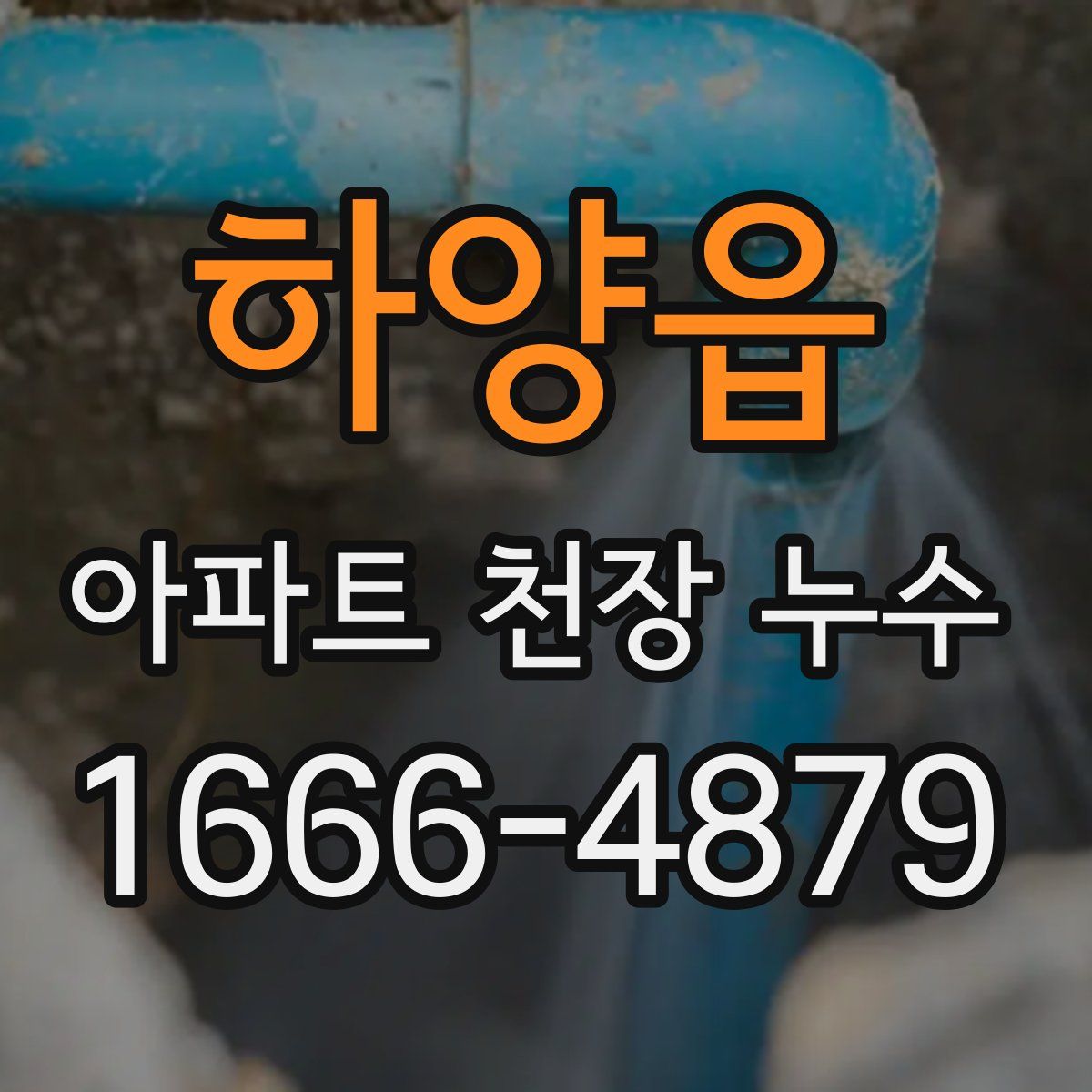 하양읍 아파트 천장 누수