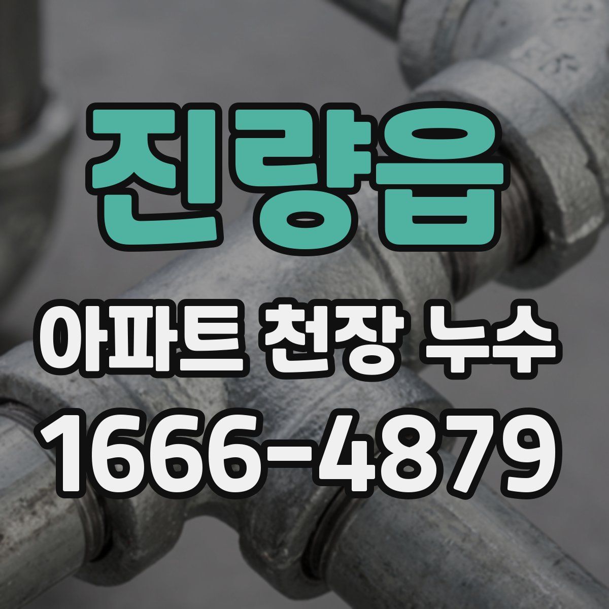 진량읍 아파트 천장 누수