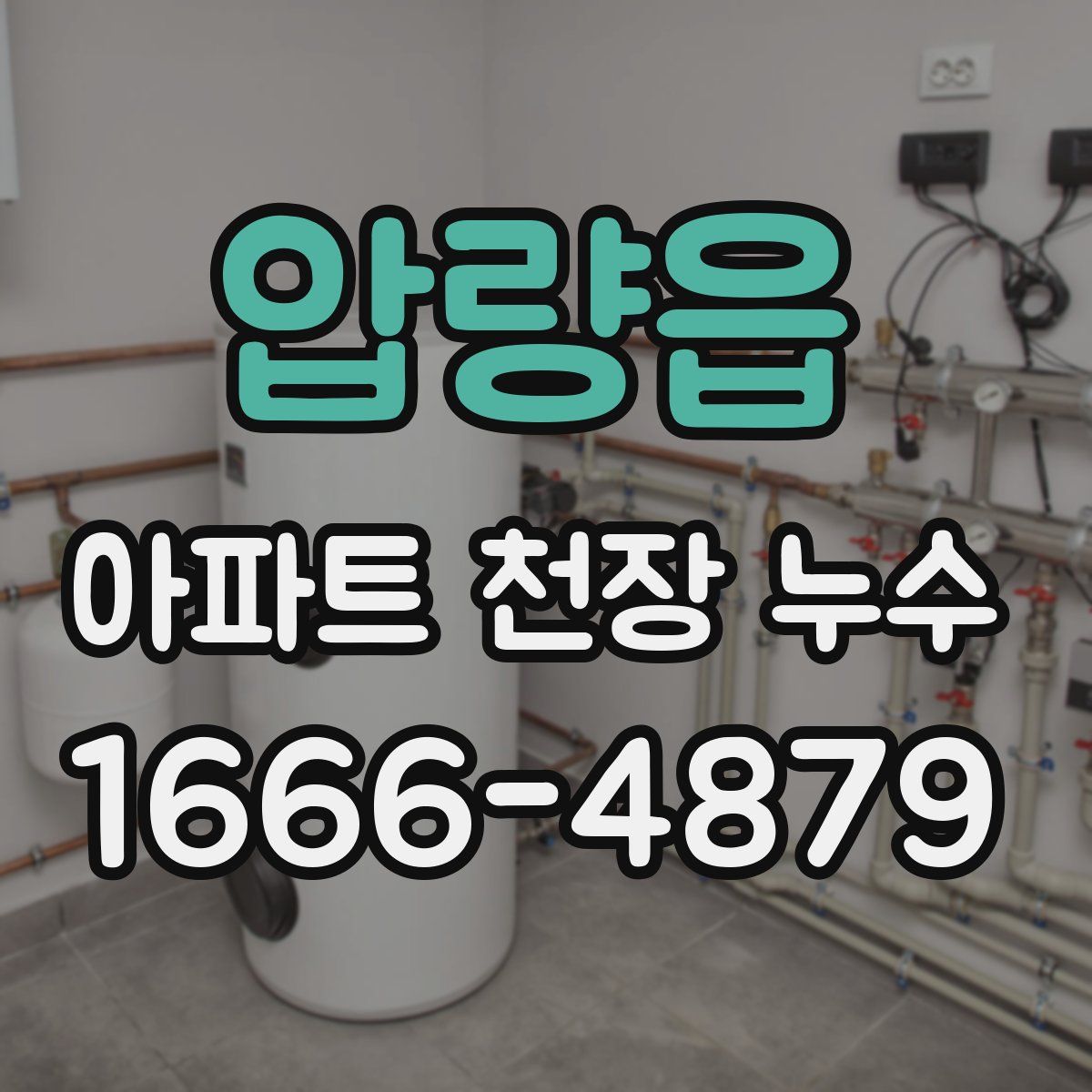 압량읍 아파트 천장 누수
