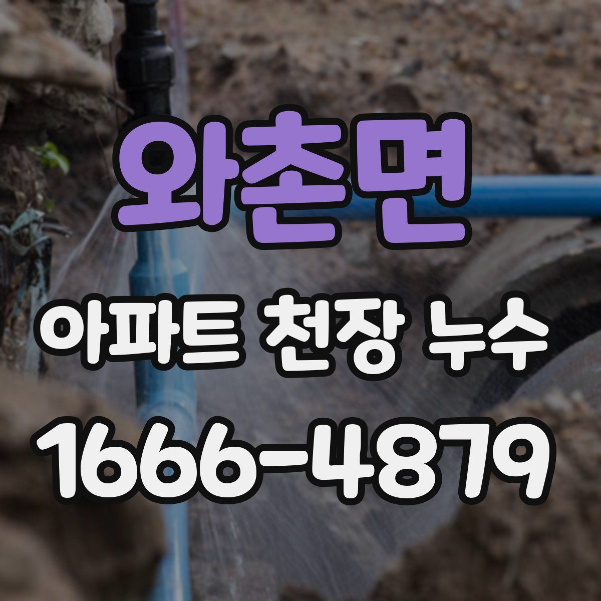 와촌면 아파트 천장 누수
