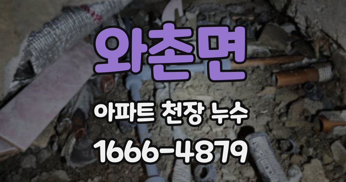 와촌면 아파트 천장 누수