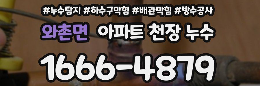 와촌면 아파트 천장 누수