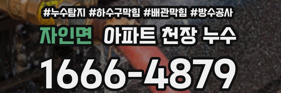 자인면 아파트 천장 누수