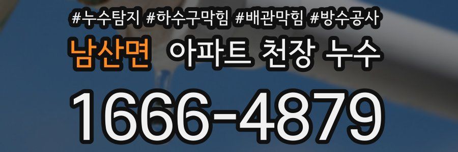 남산면 아파트 천장 누수