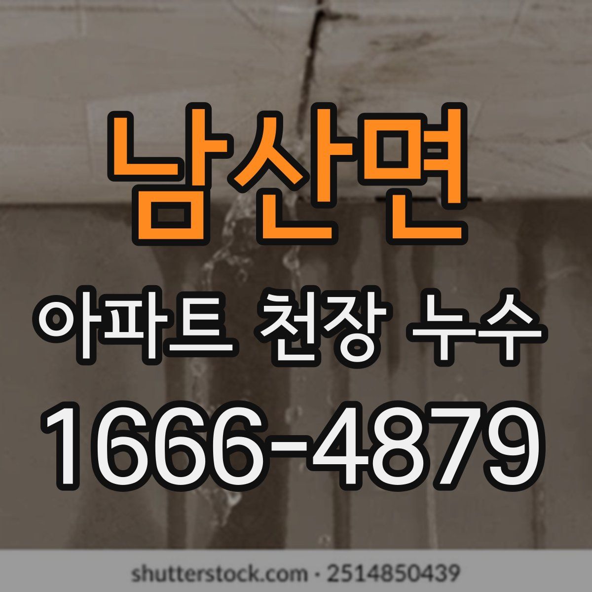 남산면 아파트 천장 누수